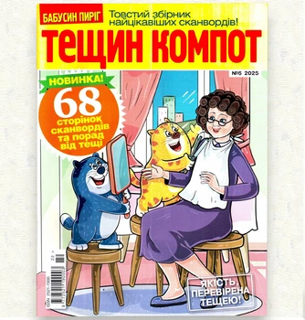 Кроссворды Тещин Компот рус. язык №6/2025