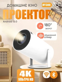 LED Проектор портативный Wi-Fi 6 для фильмов дома смарт домашний кинотеатр видео масштабирование 4K Android 11 1080P 1280*720P HD Dual Bluetooth 5.0 с пультом ДУ HY 300