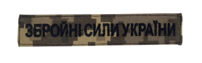 Шеврон Вооруженные силы Украины Пиксель (размер 2.5х13 см)