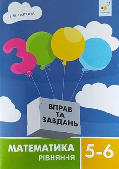 3000 вправ та завдань. Математика. 5-6 класи. Рівняння/Галкіна Ірина М./9786178318741