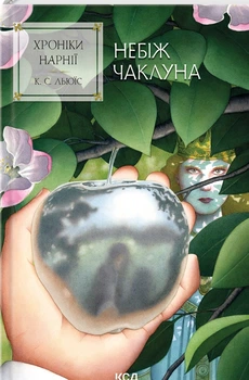 Хроніки Нарнії. Книга 1. Небіж чаклуна/Льюїс Клайв Стейплз/9786171511798