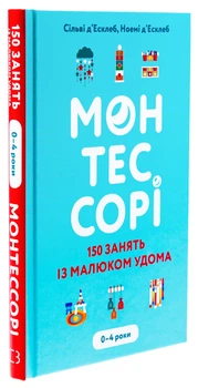 Монтесорі. 150 зайняти із малюком вдома. 0–4 роки./д'Есклеб Сільві / д'Есклеб Ноемі/9786175482483