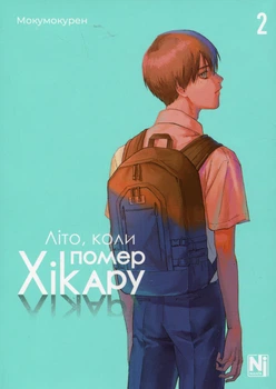 Літо, коли помер Хікару. Том 2/Мокумокурен/9786178396657