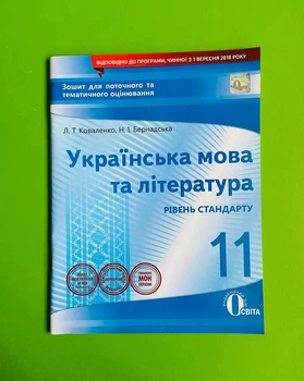 Українська мова та література, 11 клас для поточного та тематичного оцінювання, рівень стандарту, Коваленко