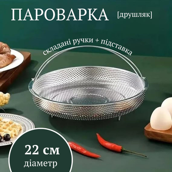 Пароварка-друшляк для каструлі та сковороди з ручками та підставкою