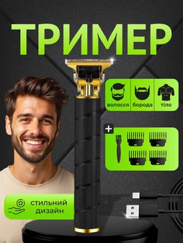 Триммер универсальный для стрижки волос бритья бороды аккумуляторный электрический компактный 4 насадки черный Joy of life