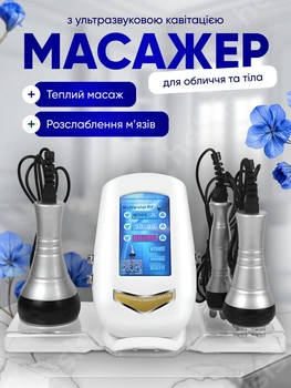 Масажер антицелюлітний вакумний для тіла ультразвуковий 3в1 для схуднення кавітаційна ліфтинг машина для обличчя омолодження спалювання жиру