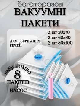 Вакуумні пакети мішки для одягу речей багажу комплект 8 шт для зберігання з насосом в комплекті