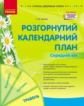 Розгорнутий календарний план. Травень. Середній вік. Сучасна дошкільна освіта – Ванжа С.М.