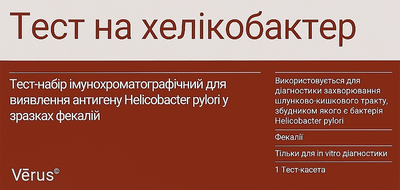 Тест-набір імунохроматографічний для виявлення антигену Helicobacter pylori у зразках фекалій - Verus (1391548-31019023)
