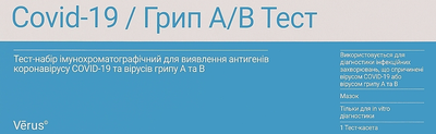 Тест-набір імунохроматографічний для виявлення антигенів коронавірусу COVID-19 та вірусів грипу А та В - Verus (1391541-31158591)
