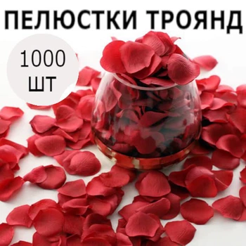 Набір червоних пелюстків троянд, 1000шт