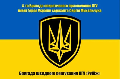 Флаг 4-я Бригада быстрого реагирования НГУ «Рубеж», 90х60 см, 1159_14-100