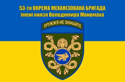 Флаг 53 бригады Отдельная механизированная бригада имени князя Владимира Мономаха, 90х60 см, 1067_14-100