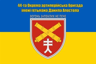 Флаг 44 артиллерийская бригада, 90х60 см, 1188_14-100
