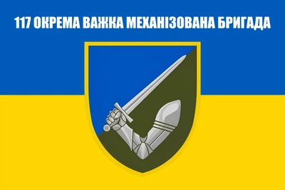 Флаг 117 бригады, 117 отдельная тяжелая механизированная бригада ОМБр, 90х60 см, 1306_14-100