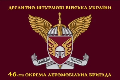 Флаг 46 бригады ДШВ ОДШБр эмблема шлем, 90х60 см, 1035_14-100