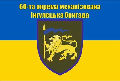 Флаг 60 отдельная механизированная Ингулецкая бригада, 90х60 см, 1033_14-100