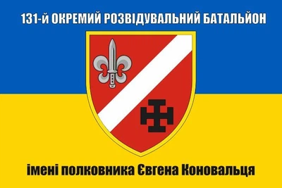 Флаг 131 ОРБ отдельный разведывательный батальон имени полковника Евгения Коновальца, 120х80 см, 1042_14-63