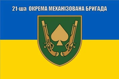 Прапор 21 бригада окрема механізована, 150х90 см, 1122_14-62