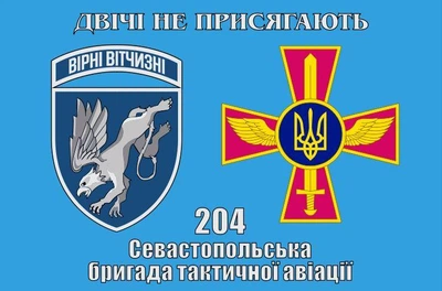 Флаг 204 Севастопольская бригада тактической авиации 2 эмблемы, 90х60 см, 1167_14-100