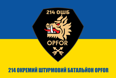 Флаг 214 отдельный штурмовой батальон OPFOR ОПФОР, 90х60 см, 1121_14-100