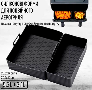 Прямокутні силіконові форми для подвійного аерогриля TEFAL Dual Easy Fry & Glill / XXL / Moulinex Dual Easy Fry багаторазові форми для випікання / м'яса / риби / овочів, 5.2 л + 3.1 л, 20.5х17 см і 20.5х10 см, 2 шт, чорні (103753416)