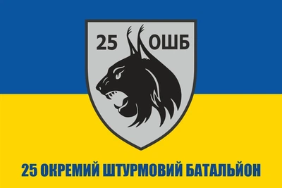 Флаг 25 отдельный штурмовой батальон, 90х60 см, 1386_14-100
