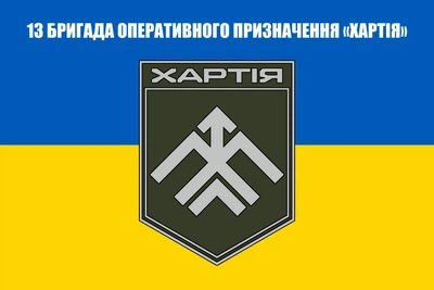 Флаг 13 бригада оперативного назначения НГУ Хартия, 90х60 см, 1380_14-100