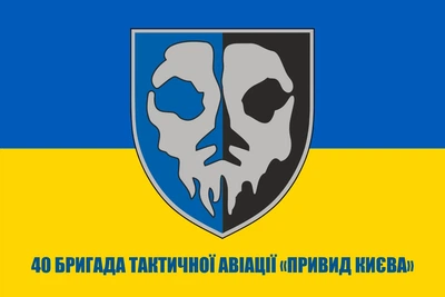 Флаг 40 бригады тактической авиации Приведение Киева, 90х60 см, 1355_14-100