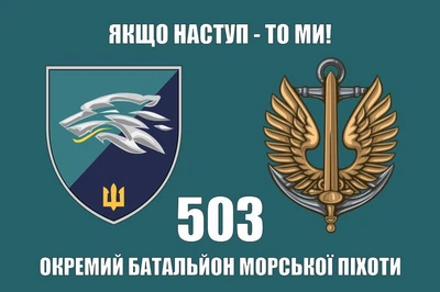 Флаг 503 ОБМП батальон морской пехоты 36 ОБрМП, 90х60 см, 1192_14-100