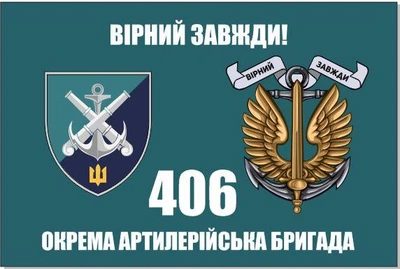 Прапор 406 бригади ОАБр, 90х60 см, 1266_14-100