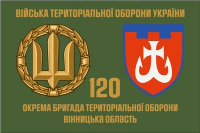 Флаг 120 Бригады территориальной обороны Винницкая обл, 90х60 см, 1234_14-100