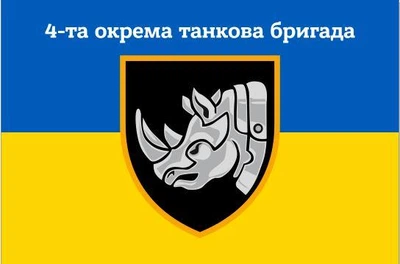 Флаг 4 отдельная танковая бригада имени гетмана Ивана Выговского, 150х90 см, 1171_14-62