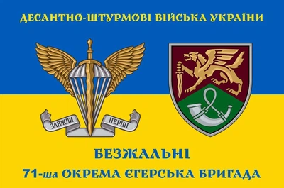 Флаг 71 ЕЕБр отдельная егерская бригада шеврон жел-сын, 120х80 см, 1196_14-63