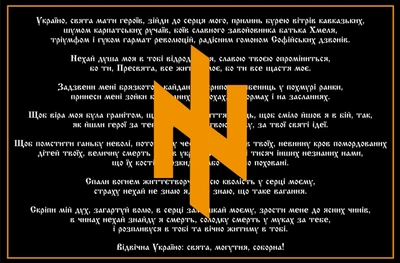 Флаг Идея нации Молитва украинского националиста, 120х80 см, 1269_14-63