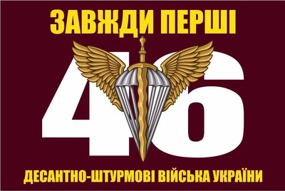 Флаг 46 бригада ДШВ ОДШБр большая цифра, 90х60 см, 1066_14-100