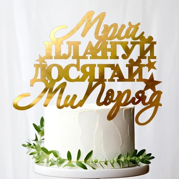 Золотой Топпер "Мрій Плануй Досягай - Ми Поряд" 13х10см (без палочки) Фигурка на Торт в Цветы Зеркальная Надпись Пластик Золото