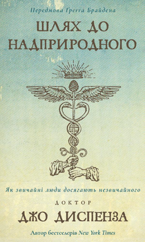 Книга Шлях до надприродного. Як звичайні люди досягають незвичайного. Автор - Джо Диспенза (BookChef)