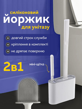 Ершик для унитаза силиконовый 2 в 1 VMHouse + щетка ерш туалетный для чистки туалета с подставкой и креплением на стену йоршик унитазный навесной настенный в туалет бело-серый (0005-0001)