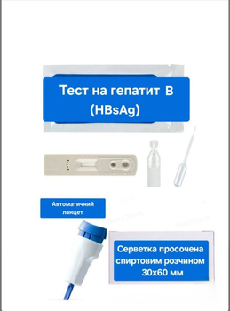 Експрес-тест на гепатит В (HBsAg) в комплекті з автоматичним ланцетом та спиртовою серветкою, Wondfo