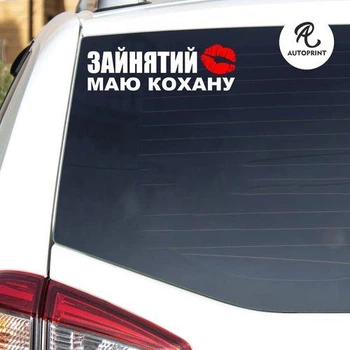 Наклейка на авто Oracal Занят есть любимая с поцелуем Белая 30х9см (NA143-3)