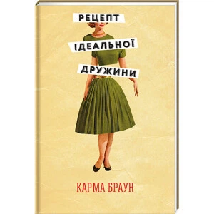 Рецепт идеальной жены – Карма Браун