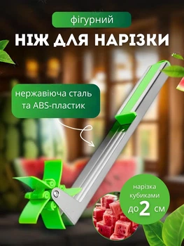 Ніж для фігурної нарізки кавуна, дині та папаї | З нержавіючої сталі та ABS-пластику