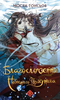 Благословення Небесного Урядника. Том 3 - Мосян Тонсьов (9786175484531)