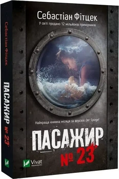 Пассажир № 23 Себастьян Фитцек