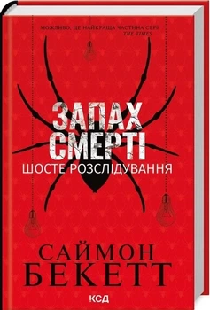 Запах смерті Шосте розслідування - Саймон Бекетт