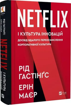 Netflix и культура инноваций Опыт удачного переосмысления корпоративной культуры - Рид Хастингс Эрин Мейер