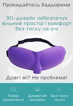 Очки для сна Deco 3D Фиолетовый (953-02)