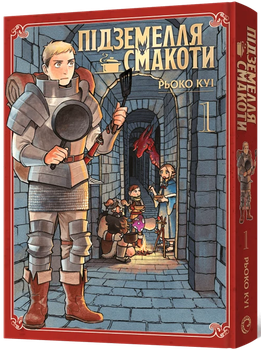 Mal`Opus Підземелля смакоти. Омнібус 1 (Томи 1–2)